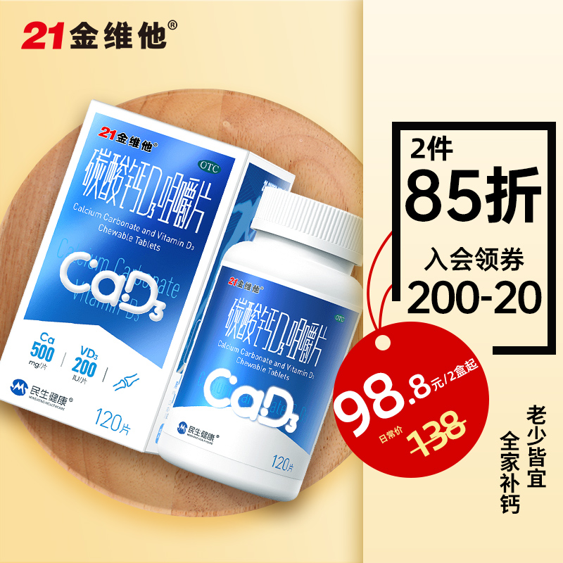 21金维他碳酸钙D3咀嚼片120片孕妇儿童中老年成年男女钙片多图0