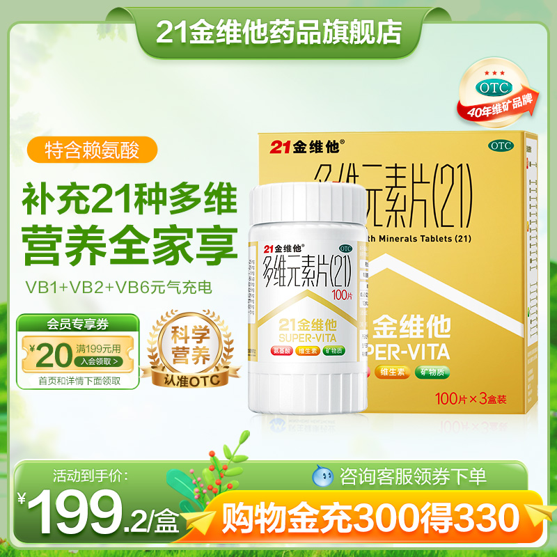 【21金维他】多维元素片(21)100片*1瓶/盒21多维元素片