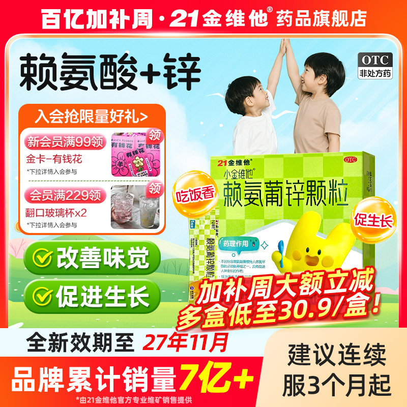 21金维他赖氨葡锌颗粒赖氨酸青少年锌补充剂片儿童葡萄糖酸锌婴幼