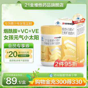 21金维他复合维生素矿物质56片青少年女孩 钙铁锌官方旗舰店