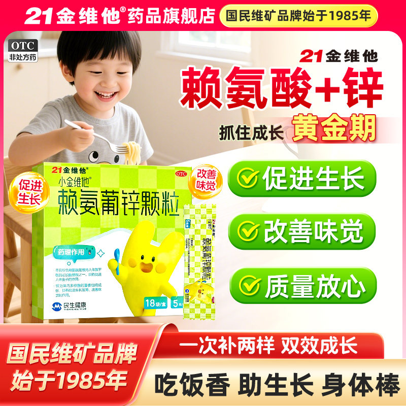【21金维他】赖氨葡锌颗粒0.7%2.5%*5g*18袋/盒