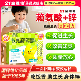 21金维他赖氨葡锌颗粒18袋赖氨酸锌补充剂儿童改善挑食