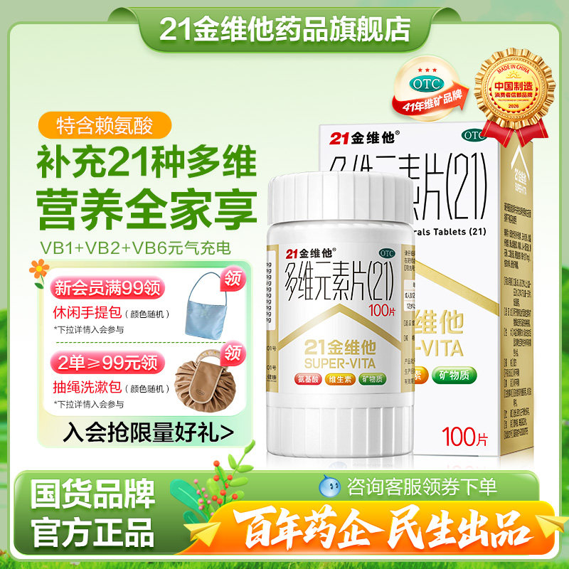 21金维他多维元素片复合维生素B族多种维生素片成人孕妇官方旗舰
