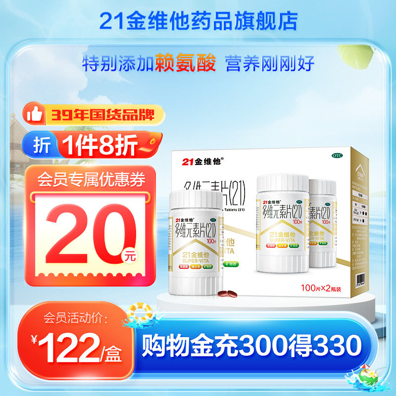 【礼盒】21金维他多维元素片200片多种复合维生素官方旗舰店