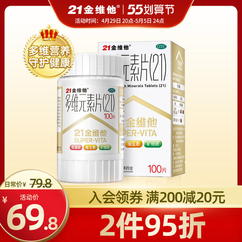 21金维他官方多维元素片100片复合维生素多种维生素b钙铁锌b族维C