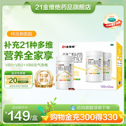 21金维他多维元素片120片*2礼盒二十一多种复合维生素b族官方旗舰