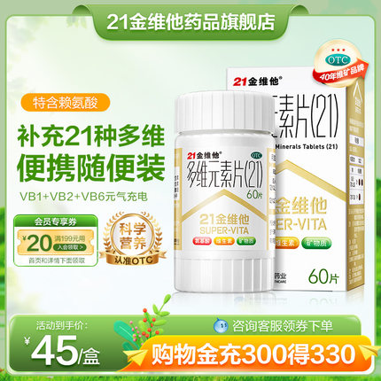 21金维他多维元素片复合维生素B族多种维生素成人维生素片正品