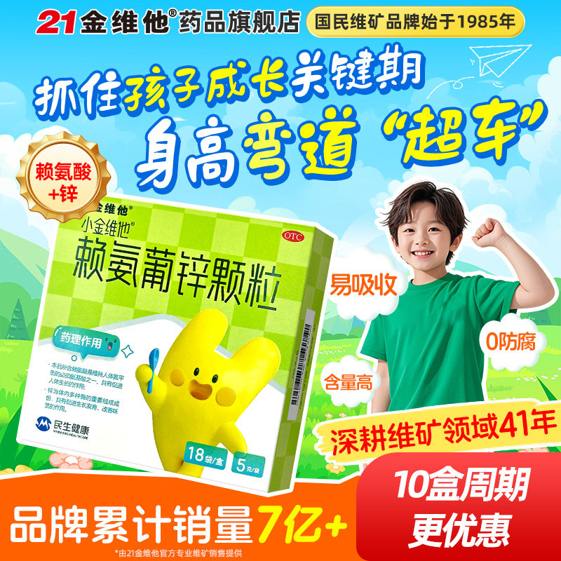 21金维他赖氨葡锌颗粒赖氨酸青少年锌补充剂片儿童葡萄糖酸锌婴幼