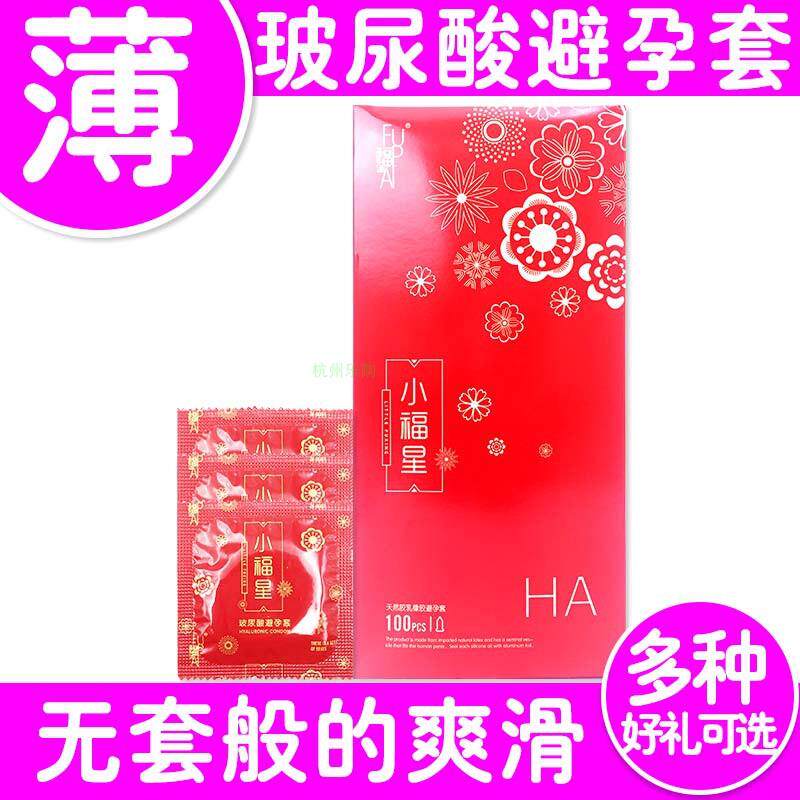 自由派小福星玻尿酸避孕套超薄润滑型100祇男女用安全套包邮夫妻