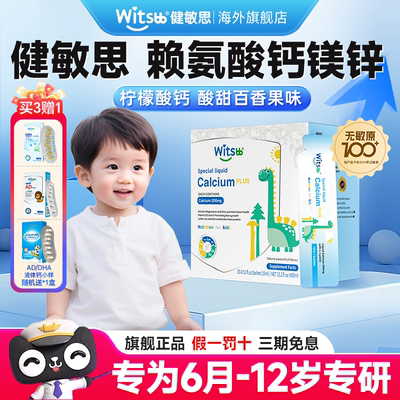 witsbb健敏思赖氨酸钙镁锌Plus儿童液体钙幼儿补钙官方正品旗舰店