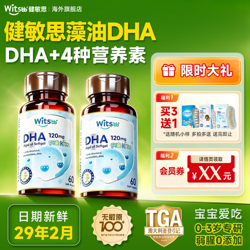 【买3赠1】健敏思多效藻油dha