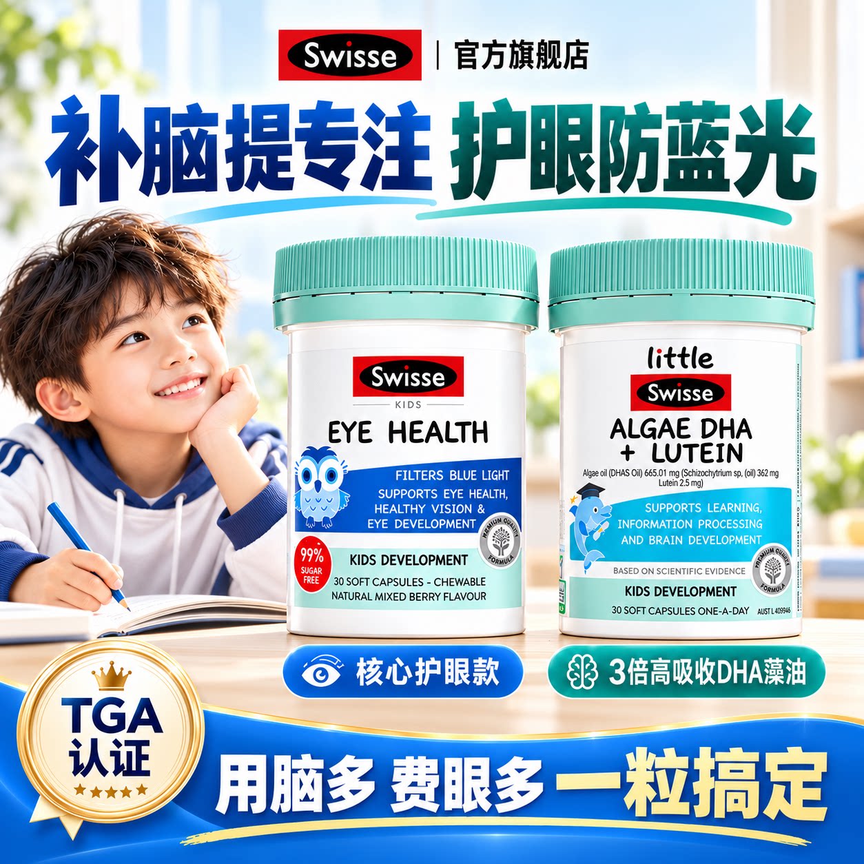 swisee儿童dha藻油叶黄素护眼鱼油学生补脑记忆专注力增强青少年