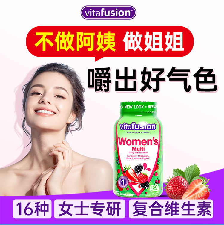 女士免疫*vitafusion复合维生素