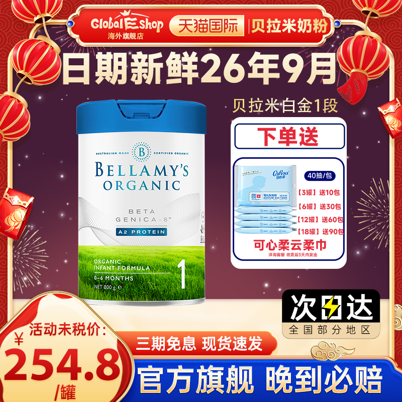 贝拉米白金1段有机A2婴儿奶粉
