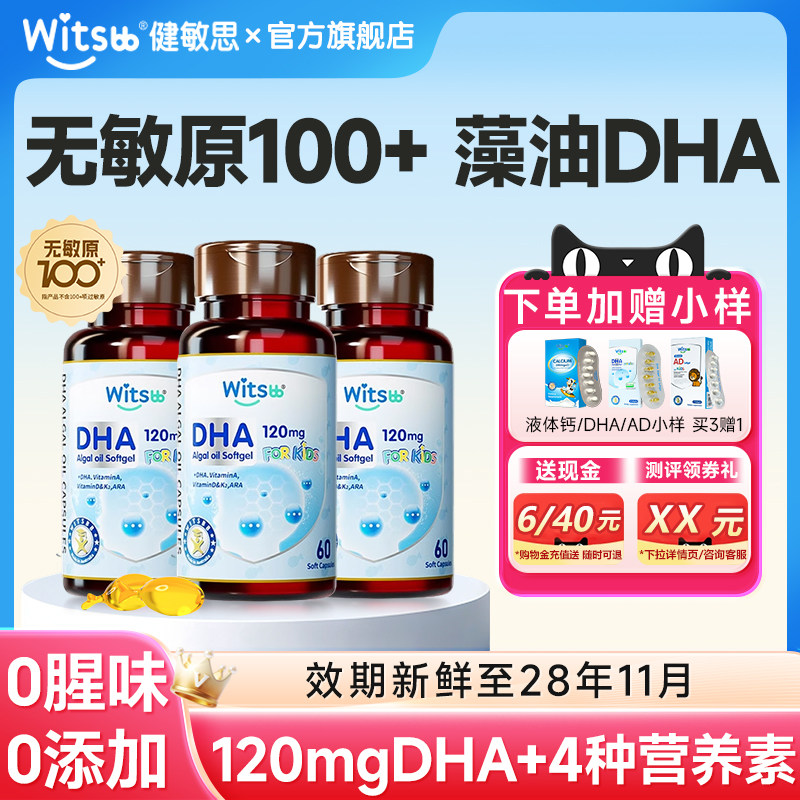 健敏思dha藻油婴幼儿专用敏宝专研一岁以上儿童补软胶囊脑旗舰店