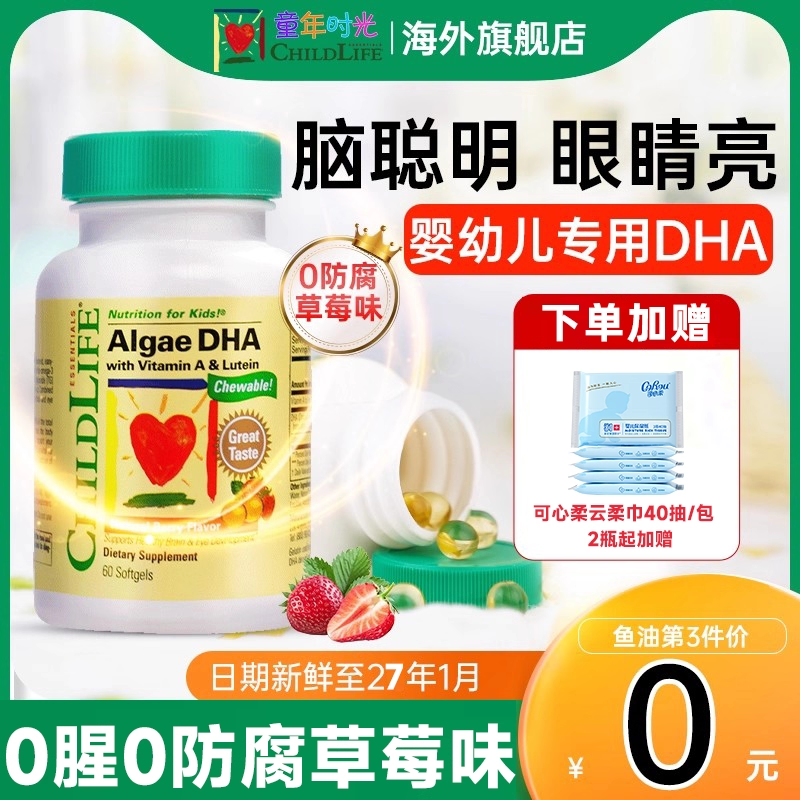 童年时光dha婴幼儿专用海藻油胶囊儿童婴儿宝宝记忆力childlife