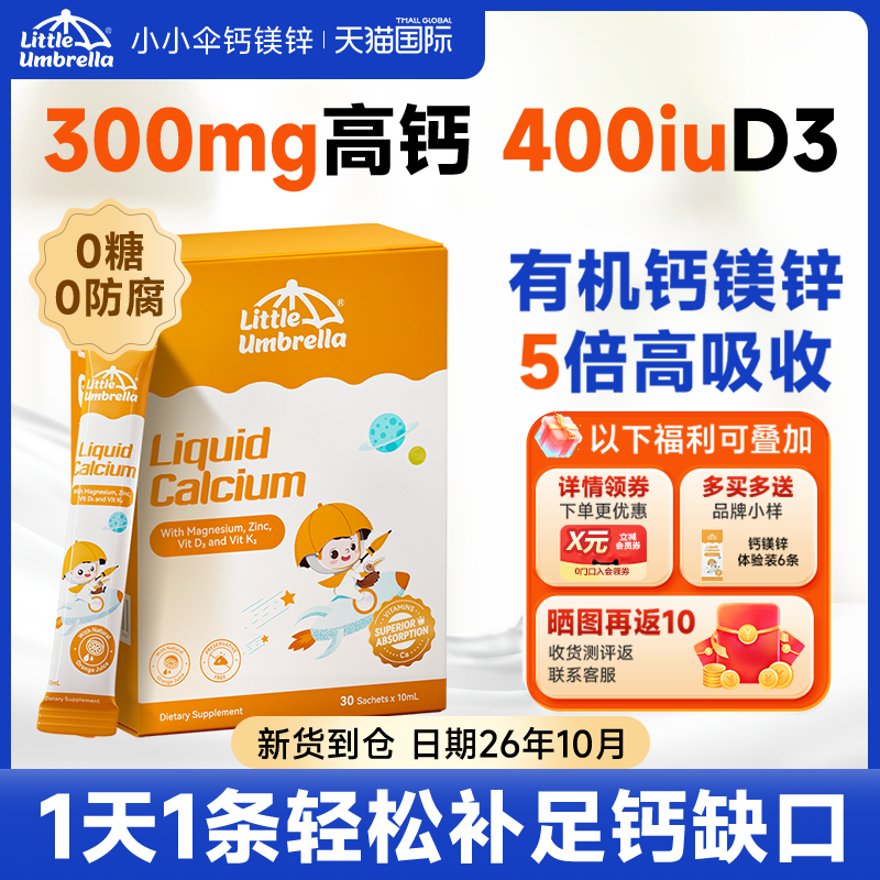 【品牌直供】小小伞液体钙镁锌