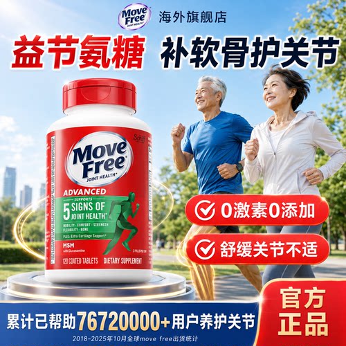 氨糖软骨素movefree益节维骨力官方红绿瓶中老年补钙片护关节进口