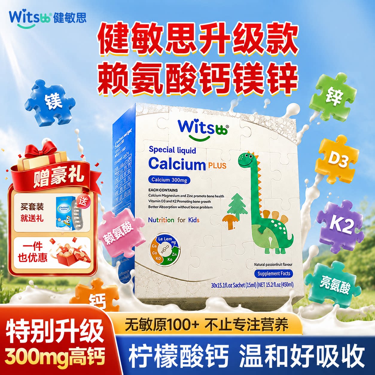 witsbb健敏思赖氨酸钙镁锌小蓝条儿童宝宝婴幼儿无敏源液体钙图片