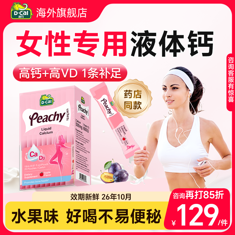 【女性液体钙】迪巧液体钙补钙