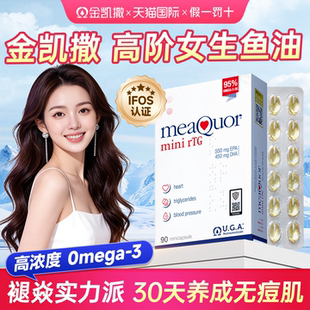 金凯撒女生鱼油护发养肤omega3成人抗内服炎祛痘助睡眠深海软胶囊