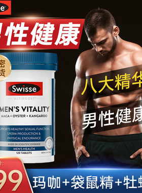 男性保健品玛咖玛卡牡蛎精华男士雄风片Swisse官方旗舰店锌硒镁片