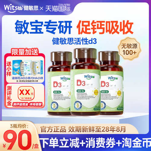 witsbb健敏思d3新生婴儿无敏儿童敏宝胶囊非滴剂d3复合维生素正品