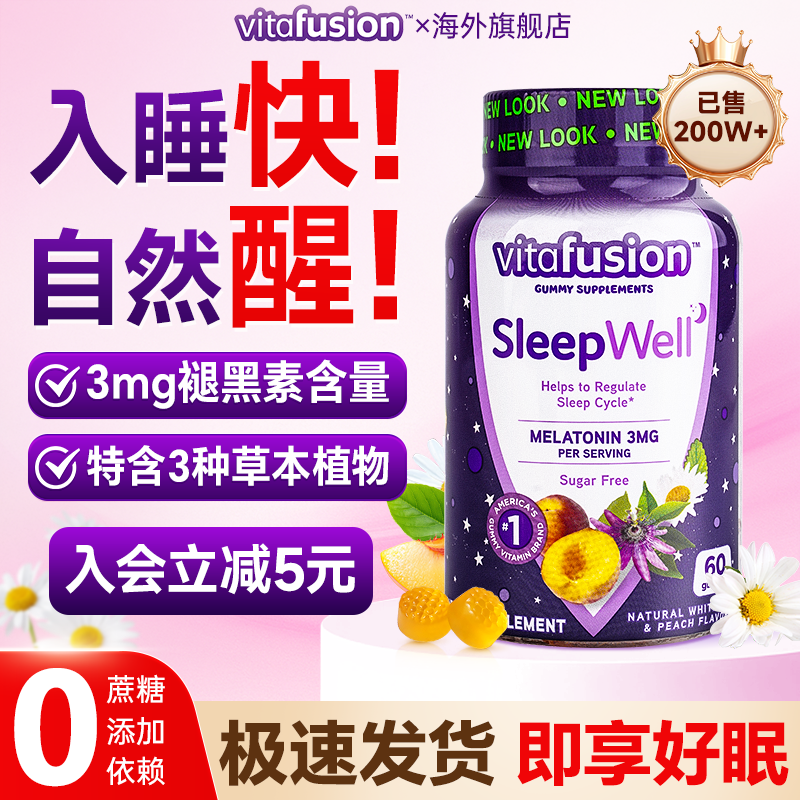 褪黑素软糖vitafusion安瓶眠助睡眠软糖退黑素sleepwell美国进口