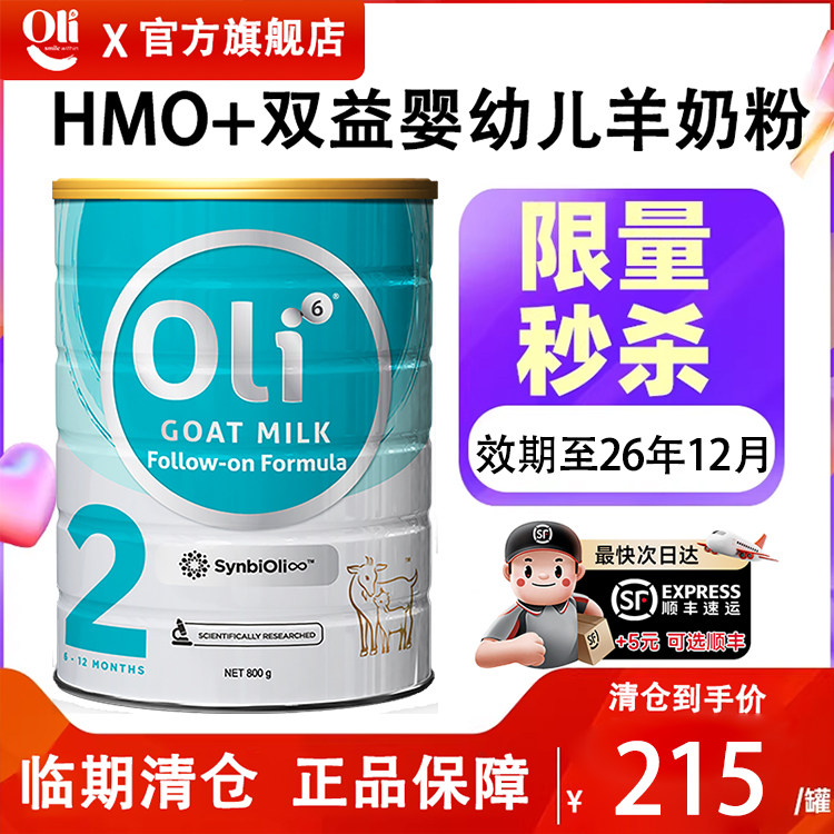 临期清仓Oli6婴幼儿羊奶粉2段HMO奶粉婴儿宝宝营养配方官方旗舰店