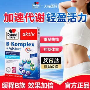 Doppelherz双心维生素B族复合b族缓释片新陈代谢减进口叶酸vb脂