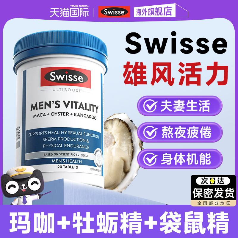 【旗舰店】Swisse玛咖袋鼠牡蛎精