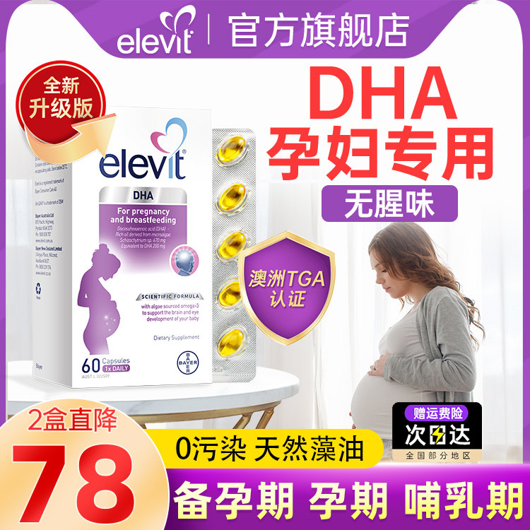 【旗舰店】澳洲爱乐维藻油DHA孕妇专用全孕期哺乳期营养品60粒