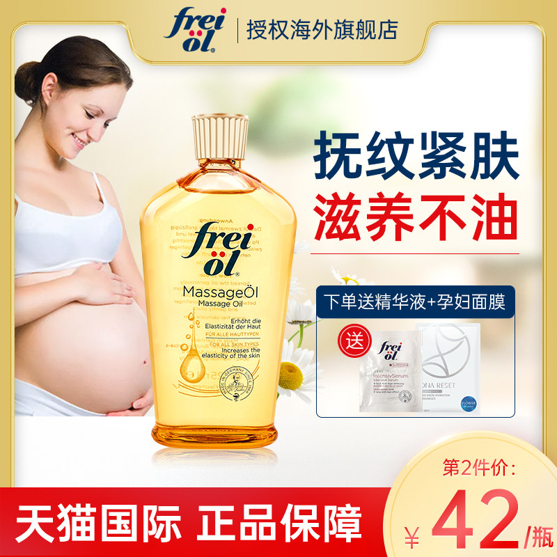 freiol福来妊娠油预防妊娠纹孕妇专用修复霜产后消除身体油乳正品
