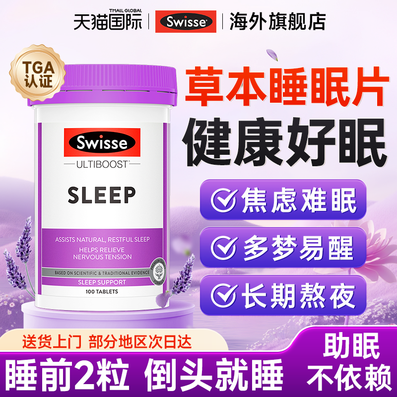 【草本助眠不依赖】swisse睡眠片
