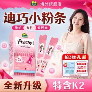 【全新升级】迪巧液体钙小粉条孕妇钙补钙成年女性官方旗舰店正品
