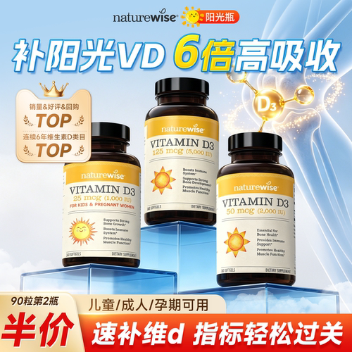 naturewise维生素d3阳光瓶成人