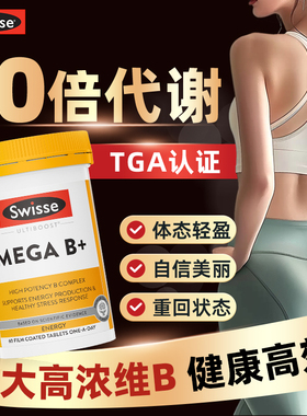 swisse维生素b族提女士男士专用新陈复合片代谢官方旗舰店高进口