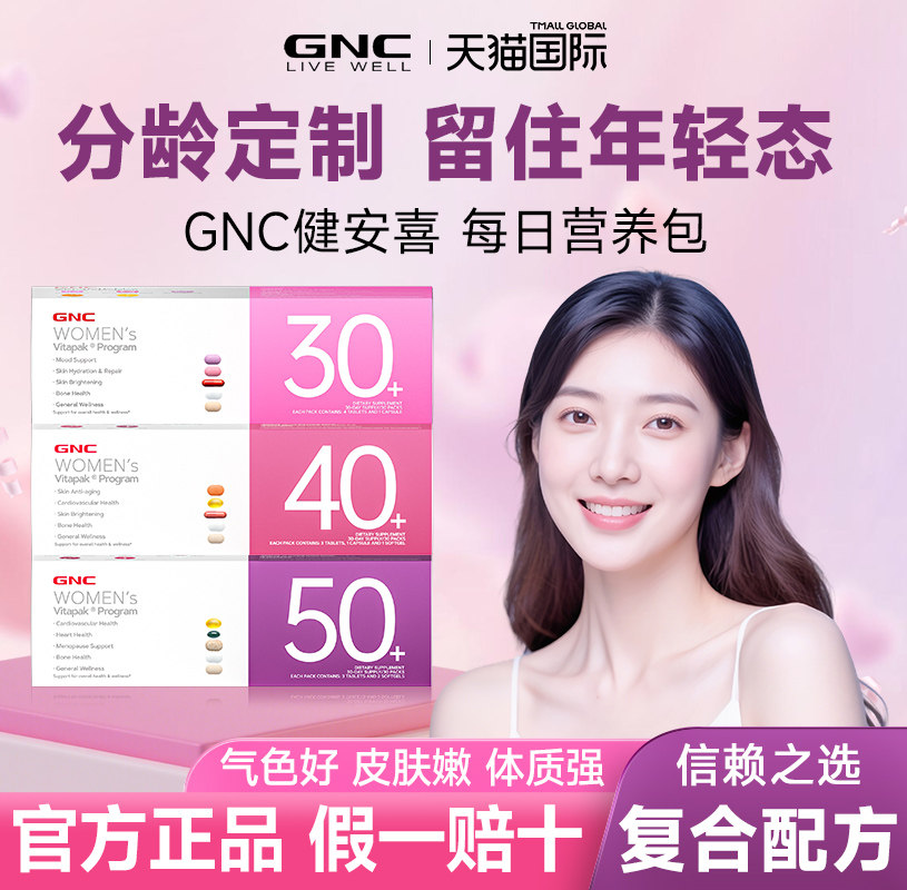 gnc健安喜女士复合维生素性每日营养包30/40/50+时光包官方旗舰店
