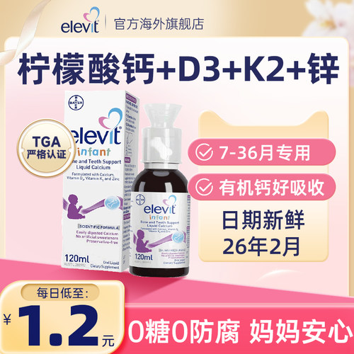 【全年底价】爱乐维婴幼儿液体钙