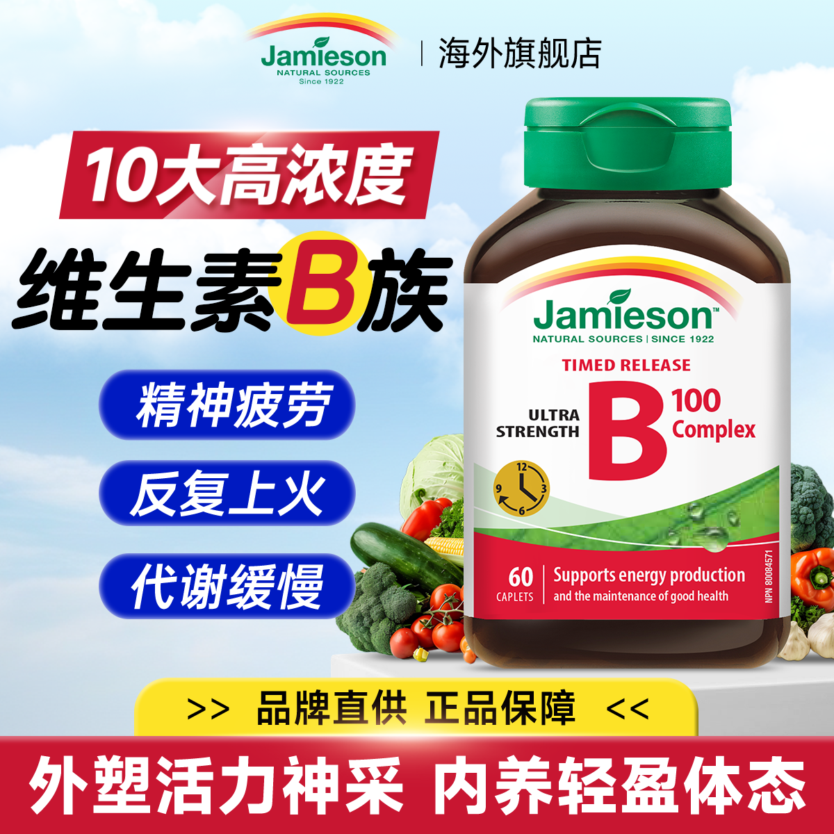 【十大高浓B族】健美生维生素B族