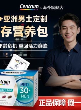 Centrum善存30男士营养包Pro升级版复合维生素b族海外官方旗舰店