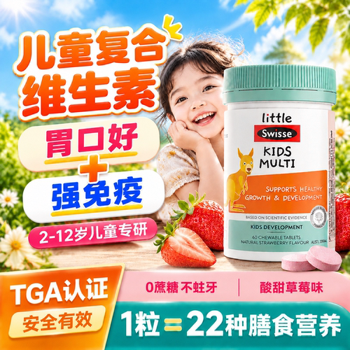 swisse儿童维生素b族复合多维VC免疫力抵抗力VBVAb1旗舰店正品