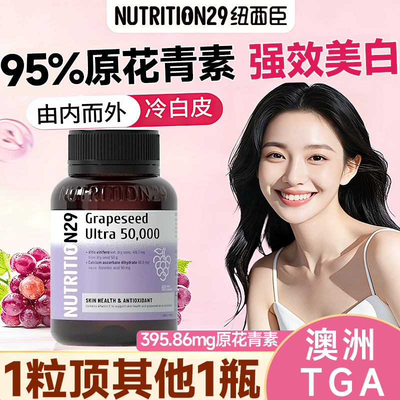 N29纽西臣葡萄籽美白丸抗原花青素美白内服糖氧老化全身内调正品