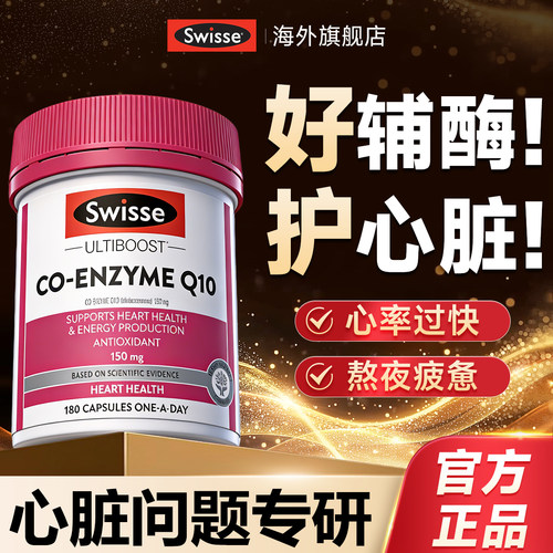 【Swisse辅酶q10】守护心脏健康