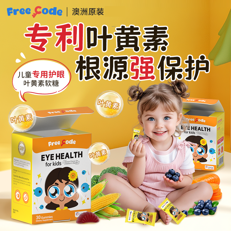 FreeCode叶黄素软糖儿童护眼专利视力防蓝光越橘正品官方旗舰店