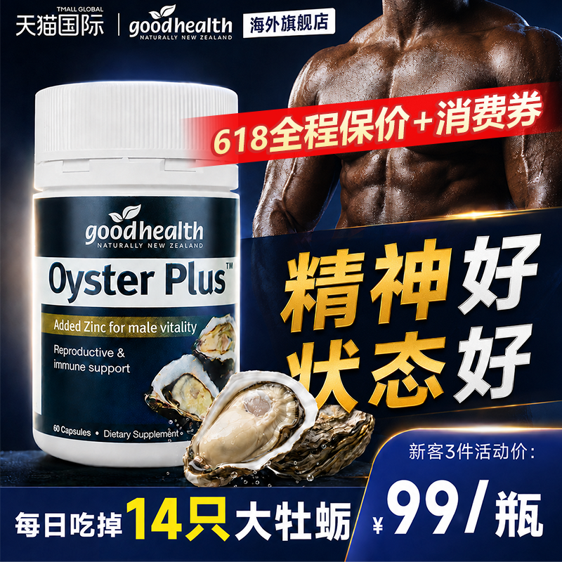 goodhealth牡蛎精胶囊杜砺生蚝精华好健康新西兰