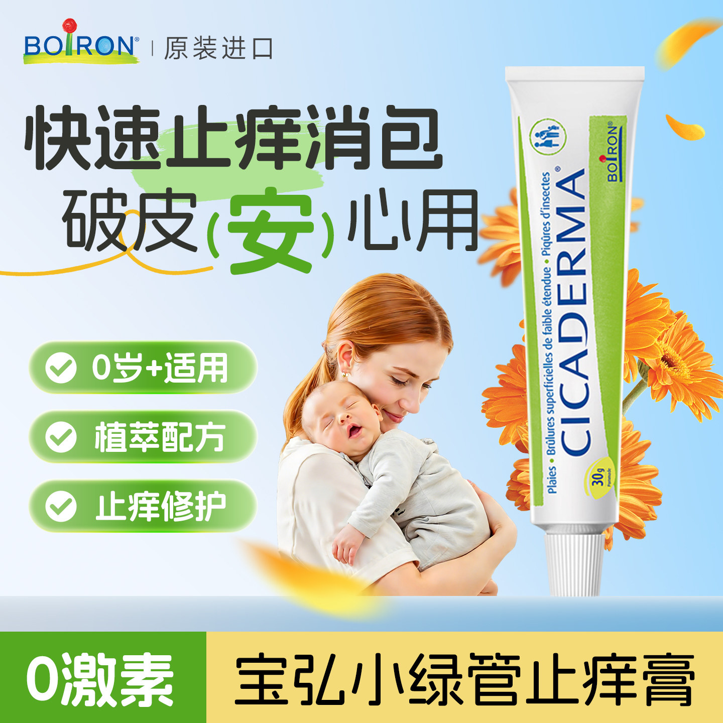 Boiron宝弘止痒膏婴儿蚊虫蚊子叮咬消红肿专用金盏花婴cicaderma