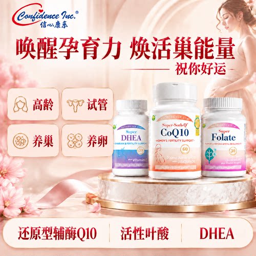 信心康乐辅酶q10还原型孕安
