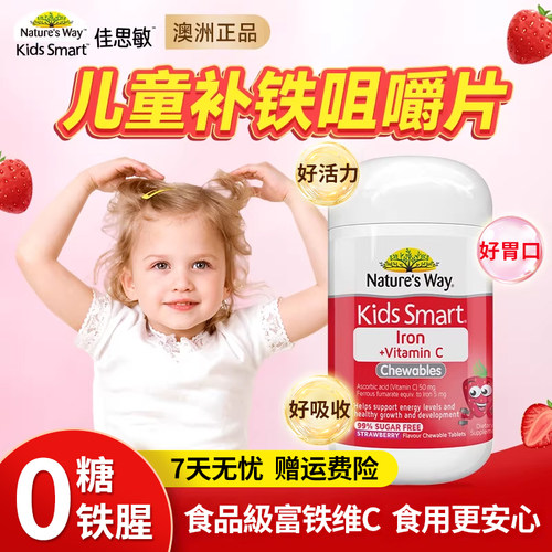 澳洲佳思敏儿童补铁补维C咀嚼片