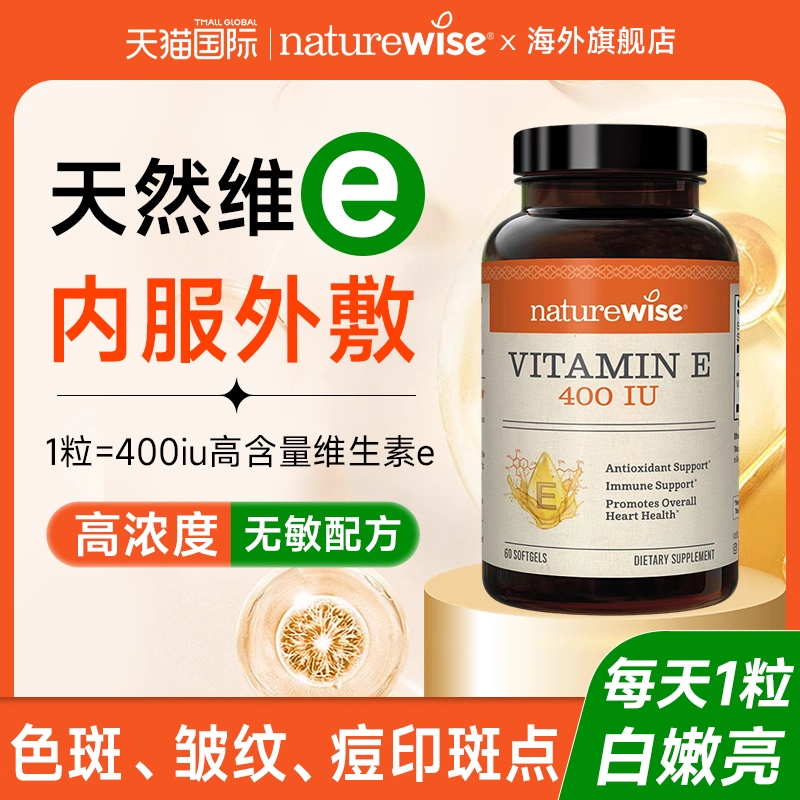 Naturewise维生素e软胶囊ve备孕淡斑去黄维e天然维生素e胶囊口服